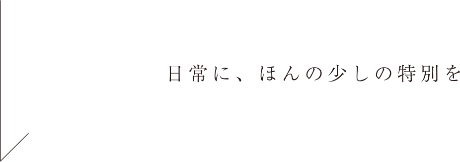 日常にほんの少しの特別を